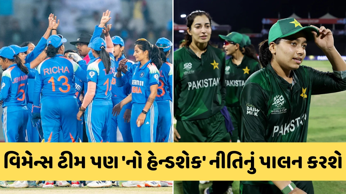 IND-W vs PAK-W / વિમેન્સ ટીમ પણ પાકિસ્તાની ખેલાડીઓ સાથે નહીં મિલાવે હાથ, આ દિવસે કોલંબોમાં થશે મહામુકાબલો