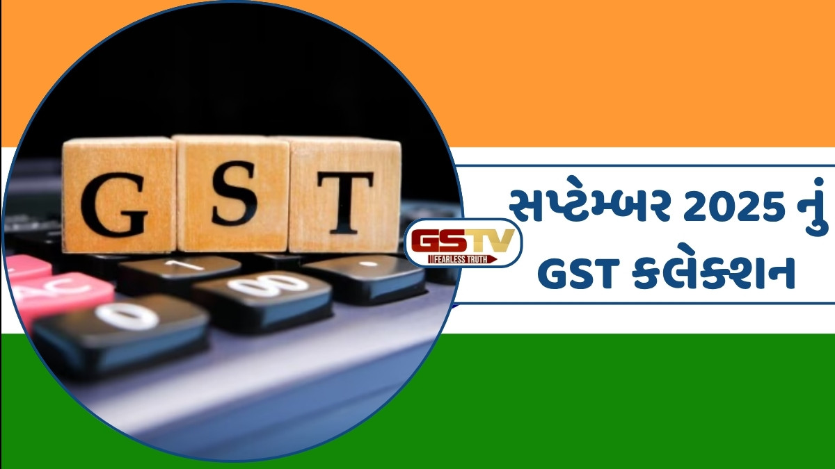 સપ્ટેમ્બરનું GST કલેક્શન ઓગસ્ટ કરતા 1.5% વધારે, જીએસટી દર ઘટવાને કારણે આ વસ્તુઓ થઇ છે સસ્તી