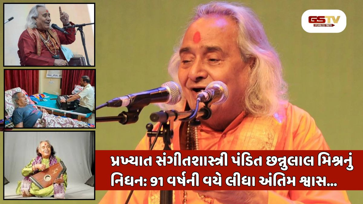 પ્રખ્યાત શાસ્ત્રીય ગાયક પંડિત છન્નુલાલ મિશ્રનું 91 વર્ષની વયે નિધન 