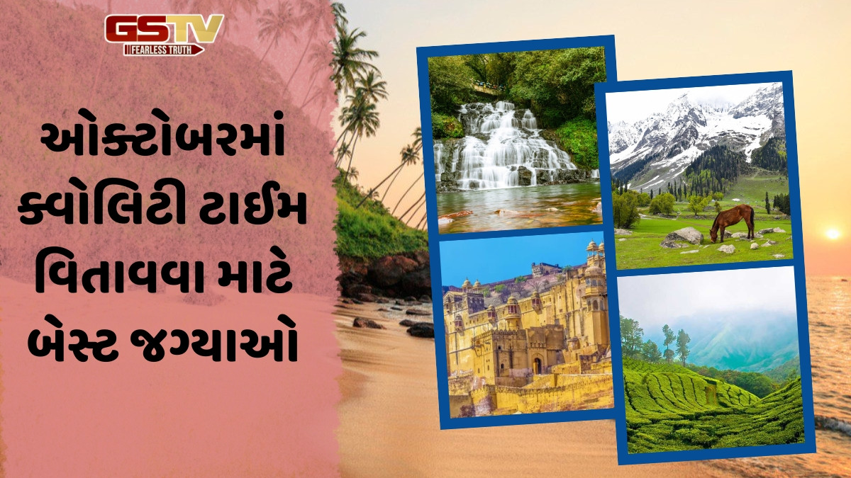 Travel Places / ઓક્ટોબરમાં ફરવા માટે બેસ્ટ છે આ સ્થળો, તમારા પાર્ટનર સાથે બનાવો મુસાફરીનો પ્લાન