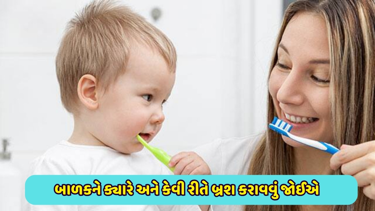 Parenting Tips: બાળકને ક્યારે અને કેવી રીતે બ્રશ કરાવવું જોઈએ? આવી રીતે પસંદ કરો ટૂથપેસ્ટ