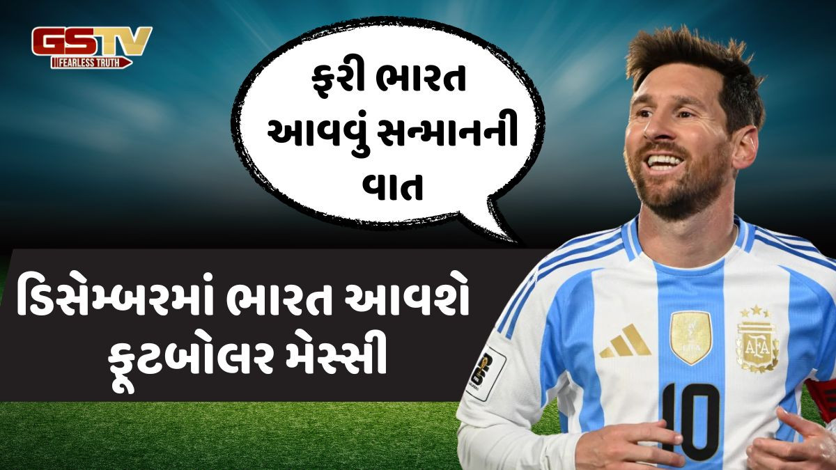ફૂટબોલર મેસ્સીનો ભારત પ્રવાસ કન્ફર્મ: ડિસેમ્બરમાં આવશે;અમદાવાદની પણ મુલાકાત લેશે