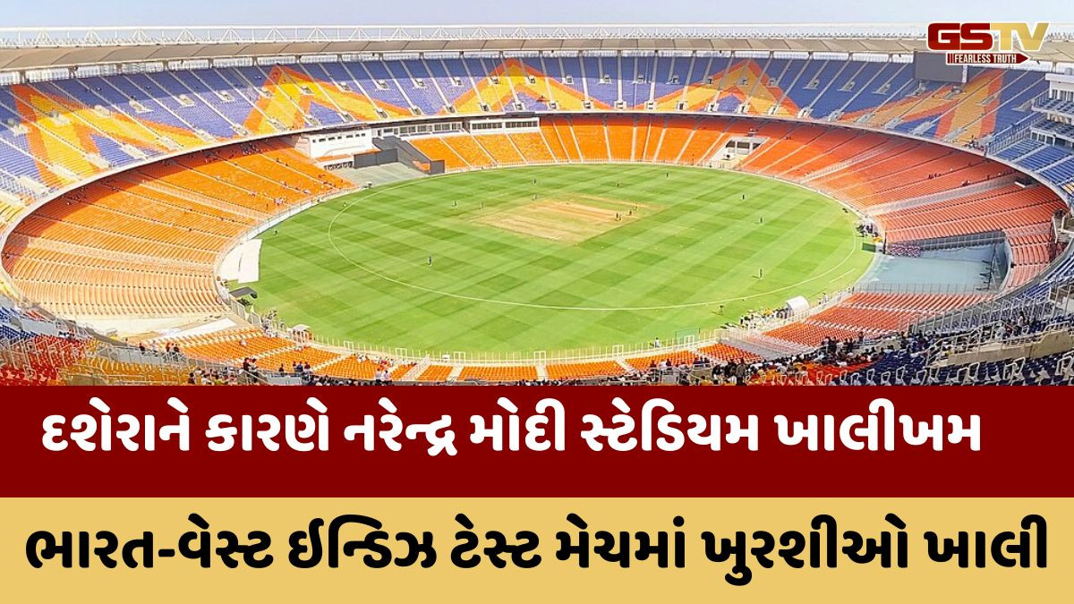ભારત-વેસ્ટ ઇન્ડિઝ ટેસ્ટ મેચમાં ખુરશીઓ ખાલી, સ્ટેડિયમ ખાલી રહેતા BCCI પર લોકો અકળાયા