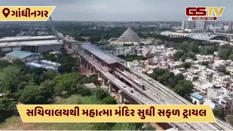 VIDEO : મેટ્રો ટ્રેનનો સફળ ટ્રાયલ રન, નવા વર્ષથી મહાત્મા મંદિર સુધી દોડશે