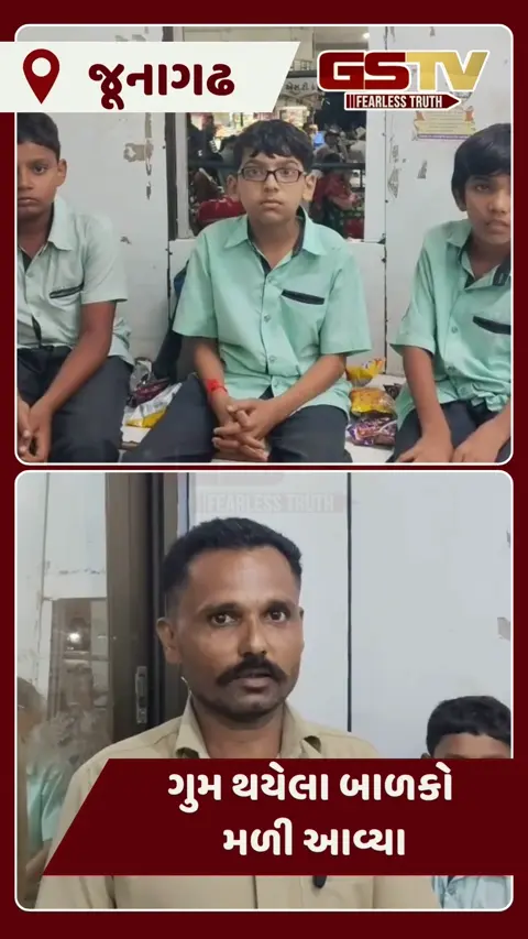 Video: Rajkotની શાળામાંથી ગુમ થયેલા 3 બાળકો હેમખેમ મળી આવ્યા, જાણો જૂનાગઢ સુધી પહોંચ્યા કેવી રીતે