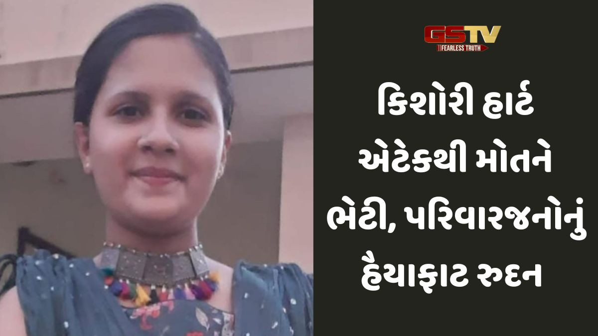 Sabarkantha news: બાથરૂમમાંથી બહાર આવતા જ કિશોરીને આવ્યો હાર્ટ એટેક, તબીબે મૃત જાહેર કરી
