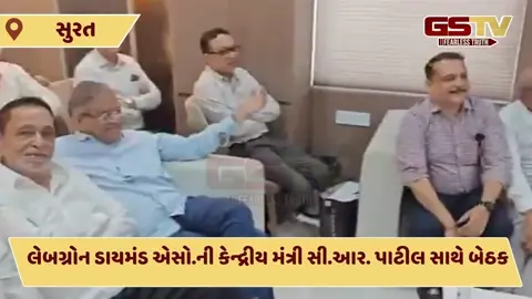 Video: Suratમાં  દિવાળી પહેલા લેબગ્રોન ડાયમંડ એસો.ની કેન્દ્રીય મંત્રી C.R. પાટીલ સાથે બેઠક
