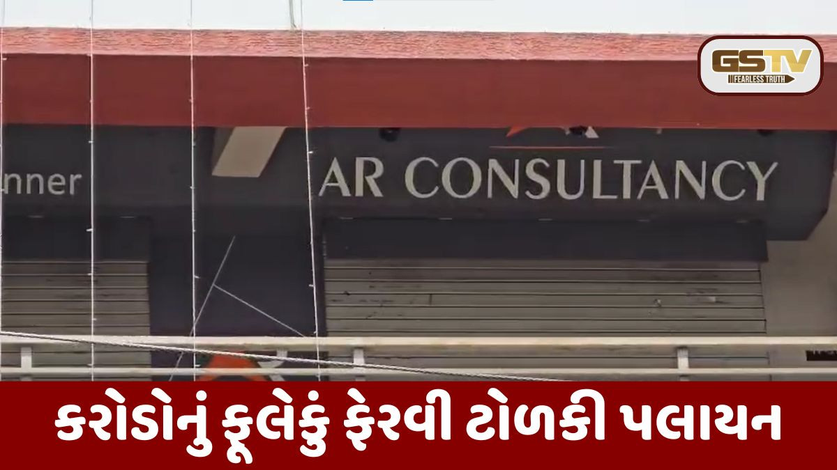 Sabarkanthaમાં પોન્ઝી સ્કીમનું વધુ એક કૌભાંડ, 3.42 કરોડની છેતરપિંડીની નોધાઇ ફરિયાદ
