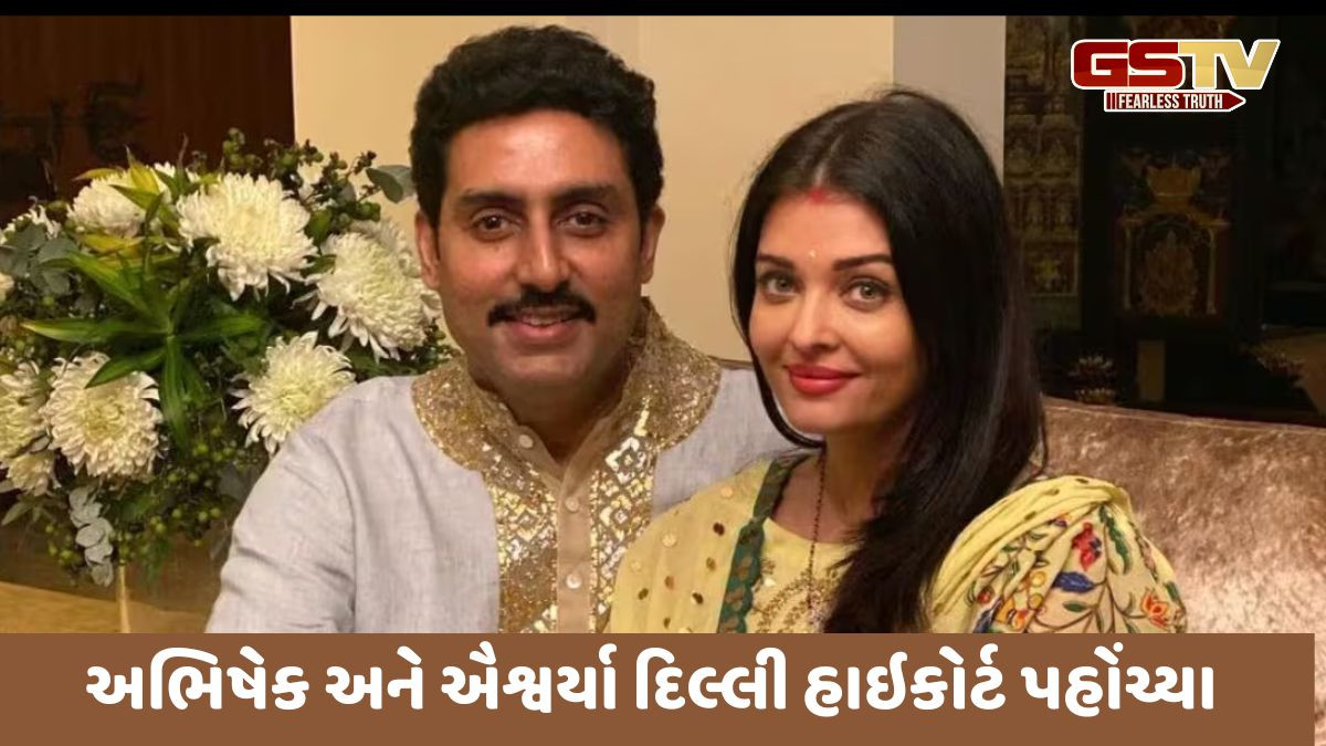 Entertainment: અભિષેક અને ઐશ્વર્યા કયા કારણોથી દિલ્લી હાઇકોર્ટ પહોંચ્યા,જાણો વિગત