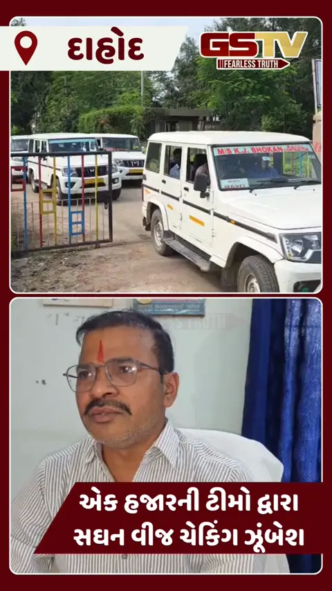VIDEO: દાહોદ જિલ્લામાં 10 કરોડથી વધુ વીજચોરી પકડાતા MGVCLની ટીમ દ્વારા ચેકિંગ