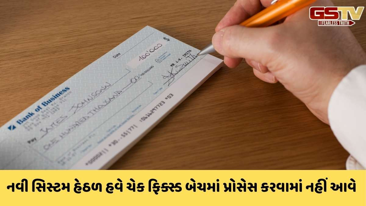 Cheque Clearance Rule 2025: દેશભરમાં શનિવારથી નવી ચેક સિસ્ટમ અમલમાં મૂકાશે, બે દિવસ નહિ પરંતુ થોડાક કલાકમાં ખાતામાં જમા થશે નાણાં