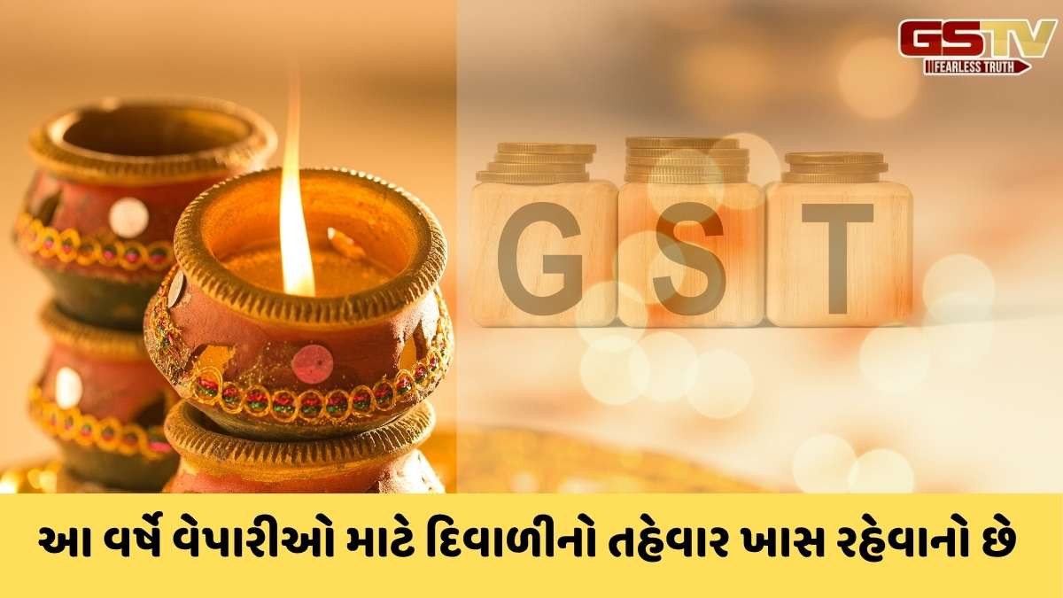 GST rate: ઘટાડેલા GSTની અસર: આ દિવાળીએ રેકોર્ડ બિઝનેસની અપેક્ષા, વેપારીઓ ઉત્સાહિત
