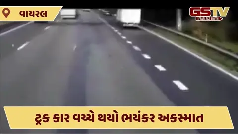 VIDEO : હાઇવે પર થયો ગમખ્વાર અકસ્માત, ટ્રક સાથે કાર અથડાતા ભુક્કો વળી ગયો