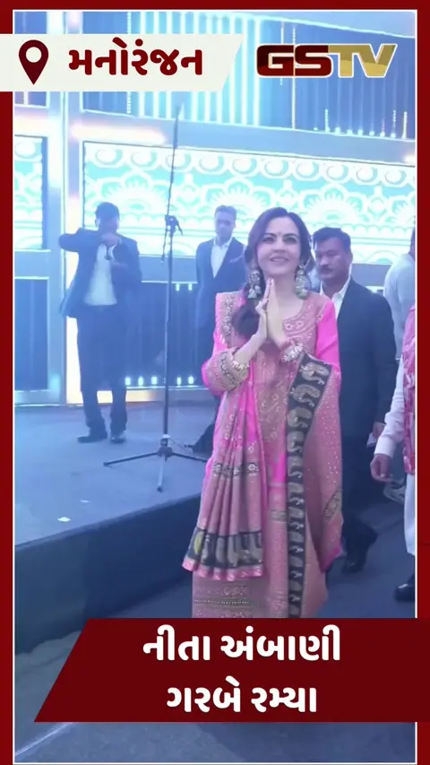 VIDEO : દાંડિયા ક્વિીન સાથે નીતા અંબાણી ગરબા રમ્યા, પહેર્યા ખાસ કચ્છી વસ્ત્રો
