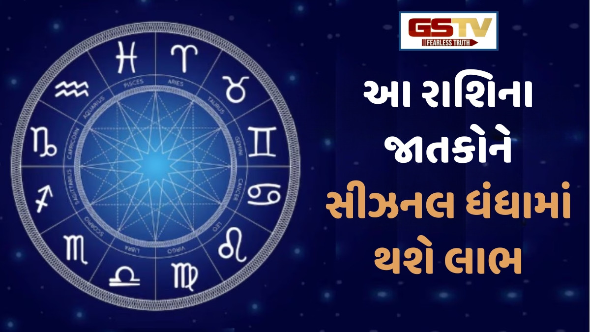 Religion: 3 ઓક્ટોબર 2025, શુક્રવારનું રાશિફળ, આ રાશિના જાતકોને સીઝનલ ધંધામાં થશે લાભ
