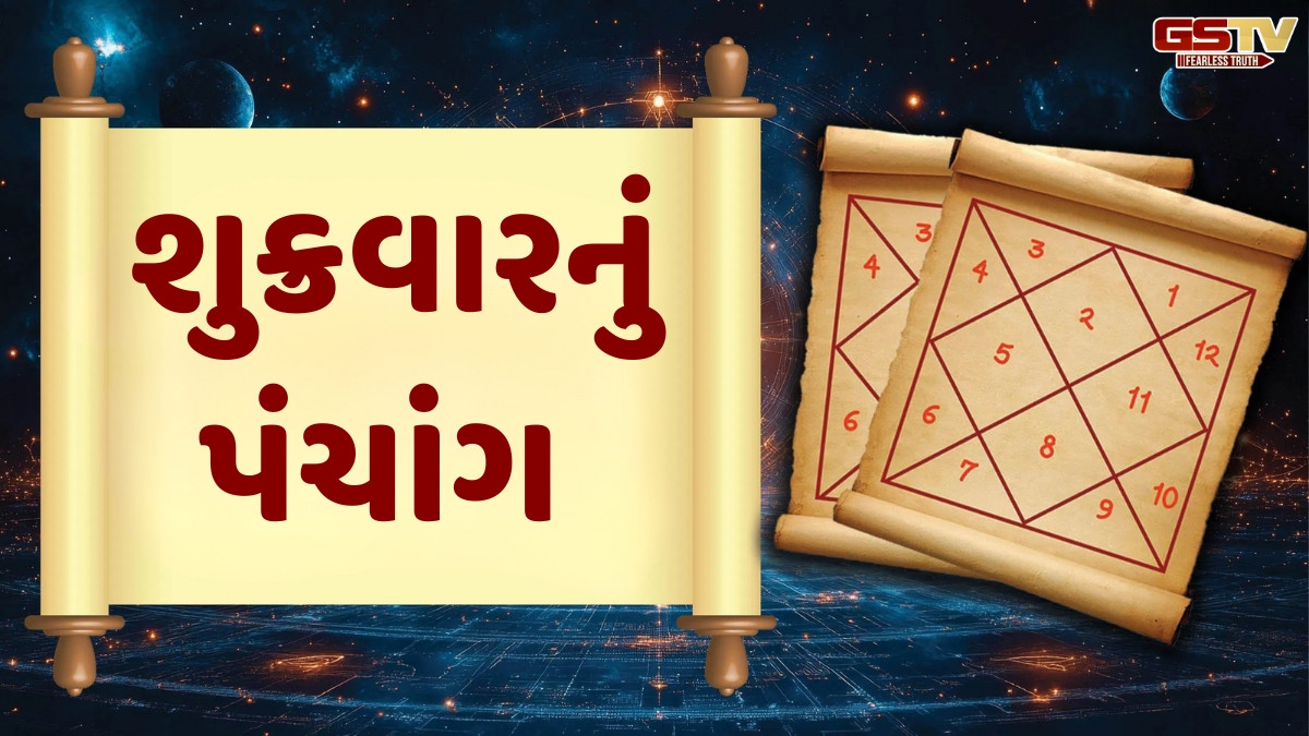 Religion: 3/10/2025, શુક્રવારનું પંચાંગ, જાણો દિવસ-રાતના શુભ ચોઘડિયા