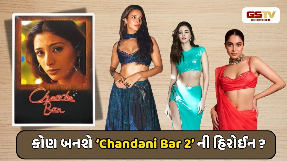 Entertainment: "Chandani Bar 2'' માટે તૃપ્તિ, અનન્યા અને શર્વરી હરીફાઈમાં