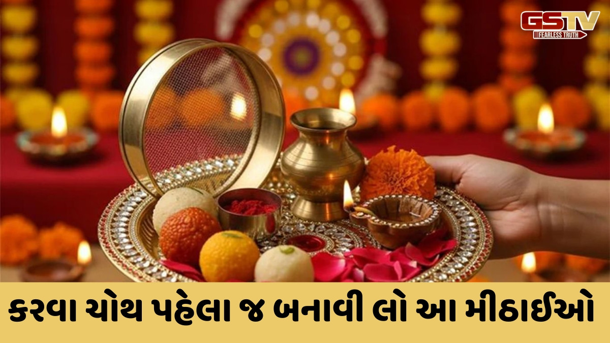 Karwa Chauth Recipes / કરવા ચોથ પર ઘરે તૈયાર કરો આ 5 મીઠાઈ, ખૂબ સરળ છે બનાવવાની રીત