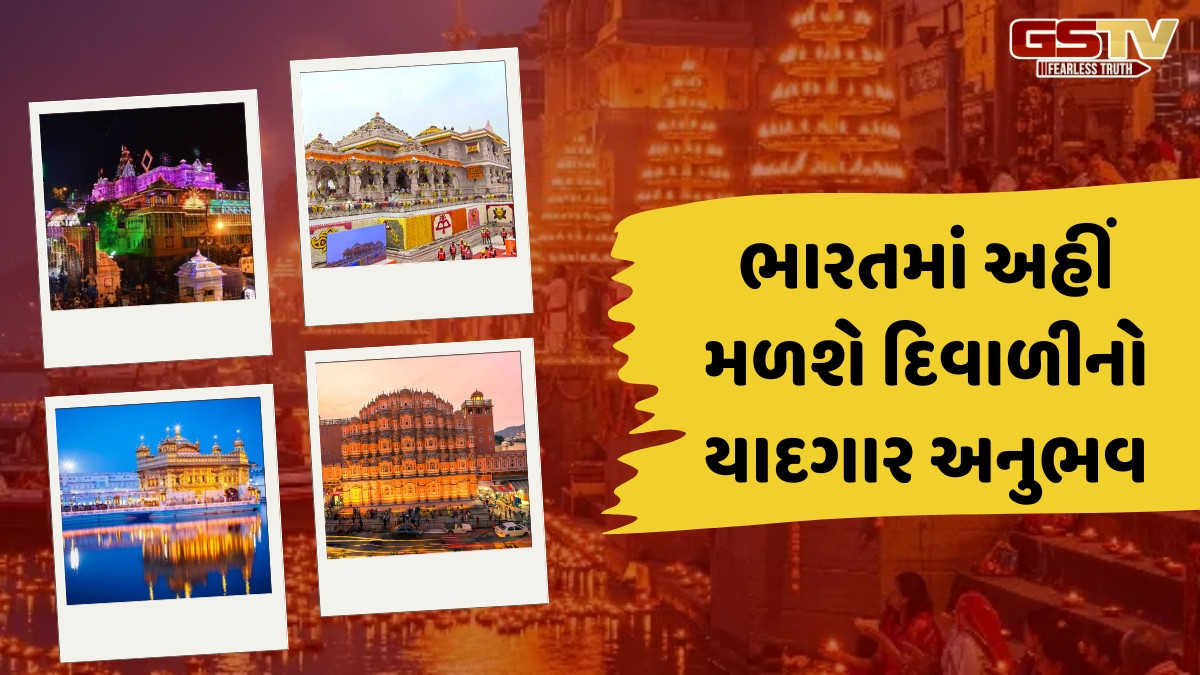 Diwali 2025 / તમારા પરિવાર સાથે આ સ્થળોએ કરો દિવાળીની ઉજવણી, અનોખો હશે આ અનુભવ