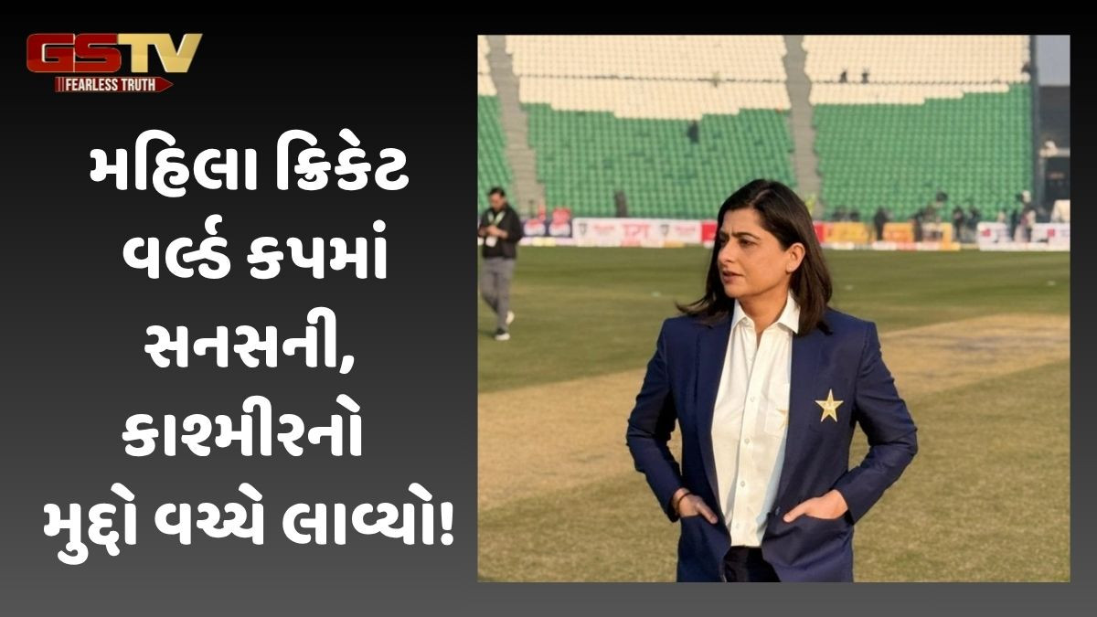 Sana mir: પાક. કોમેન્ટેટરે ક્રિકેટમાં કાશ્મીરનો મુદ્દો ઉછાળ્યો, પાકિસ્તાનની નાકાપ હરકત!