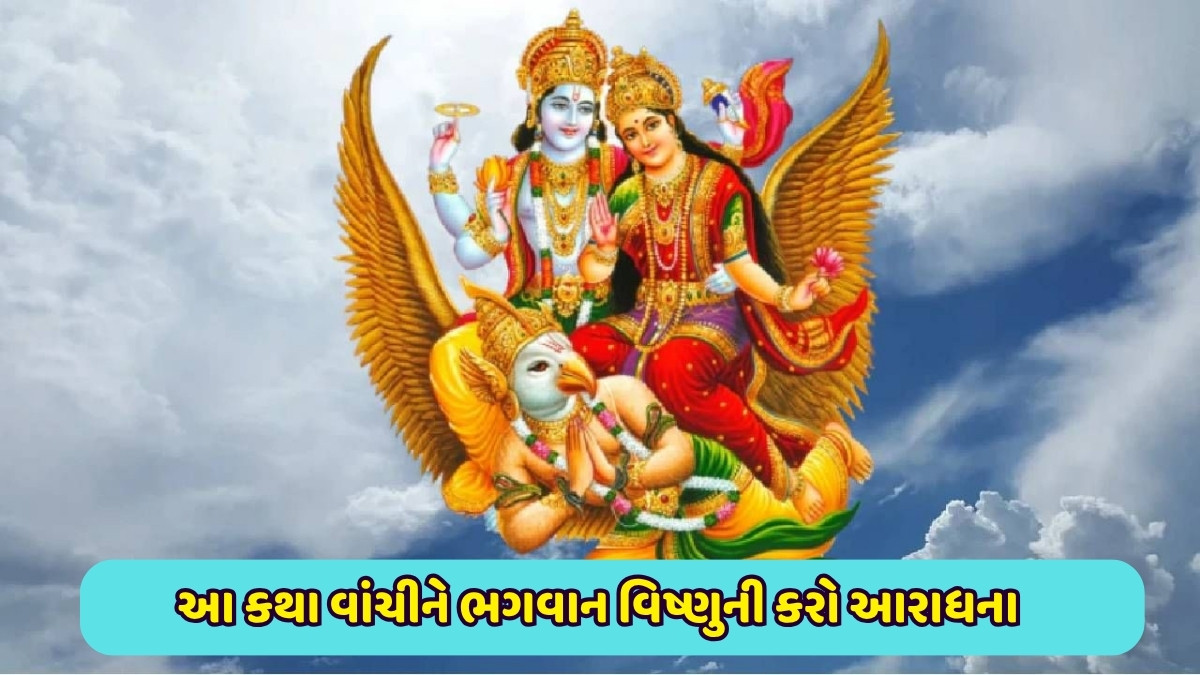 Religion : આ એકાદશી કરનારને નરકની યાતનામાંથી મળશે મુક્તિ, મનુષ્યના બધા પાપ થશે માફ