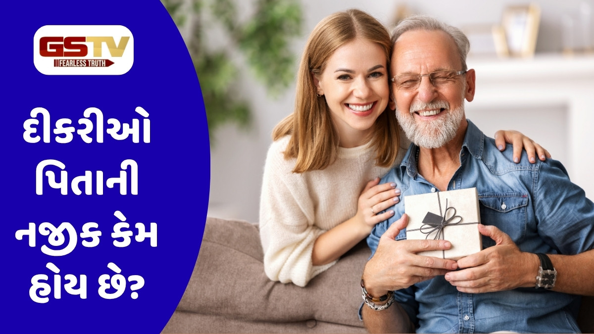 Relationship Tips: દીકરીઓ પાપાની પરી કેમ હોય છે? જાણો શું છે આ અતૂટ બંધન પાછળનું કારણ?