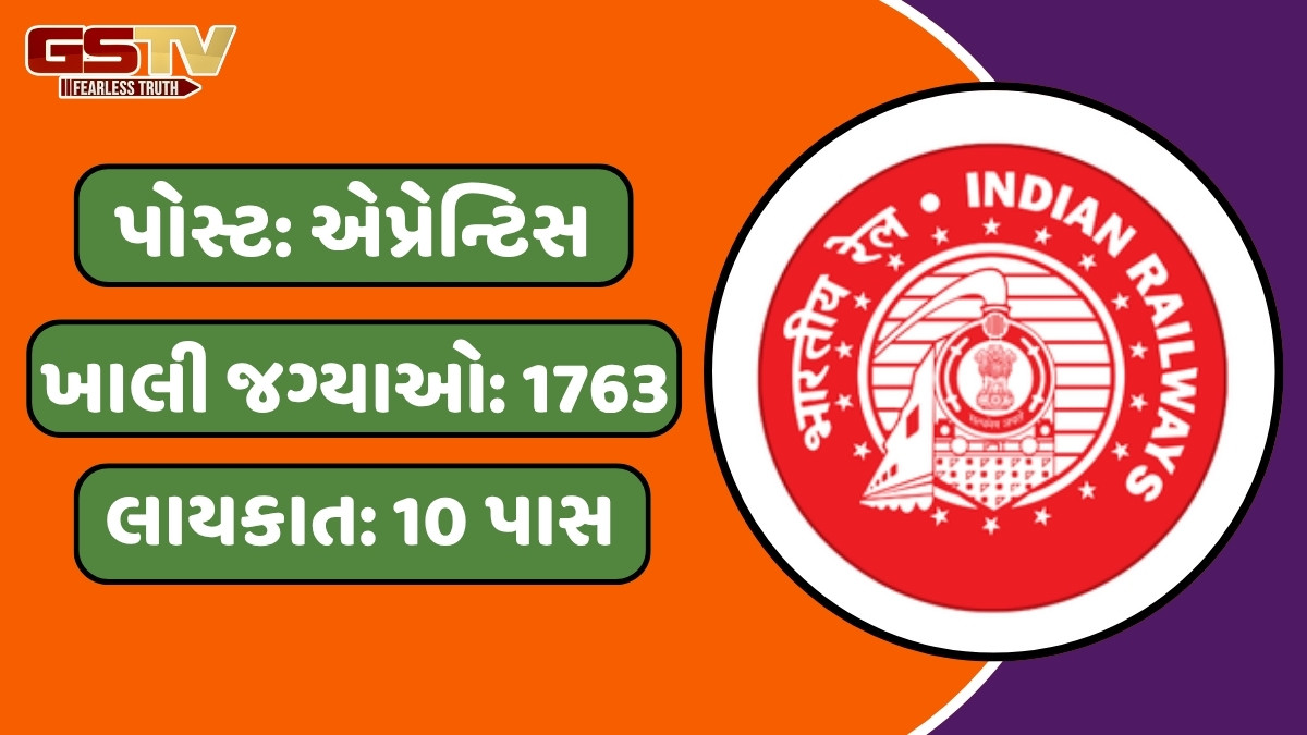 JOB / રેલ્વેમાં એપ્રેન્ટિસની 1763ની જગ્યાઓ પર નીકળી ભરતી, જાણો કેવી રીતે કરવામાં આવશે પસંદગી