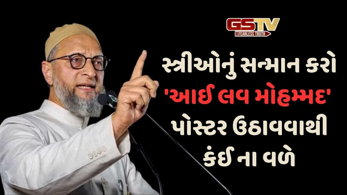 'પરણેલા પત્ની પર હાથ ઉપાડે છે', પયગંબરના સમયમાં સ્ત્રીઓને સંપૂર્ણ અધિકારો હતાઃ ઔવેસી 