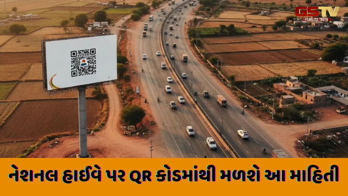 નેશનલ હાઇવે પર લગાવશે QR કોડવાળા સાઇનબોર્ડ, જાણો મુસાફરોને માટે કેટલા ઉપયોગી થશે?