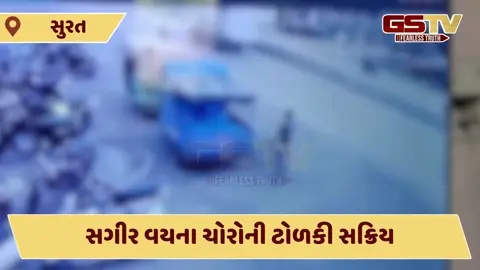 Video: 'ટાબરિયા ચોર' સક્રિય, ઓલપાડના સાયણ ગામે રિક્ષામાંથી રૂપિયા ભરેલું પાકીટ ઉઠાવી લીધું