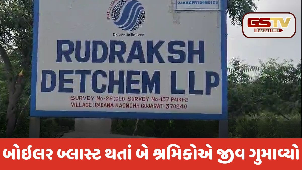 Kutch: પડાણા નજીક રુદ્રાક્ષ કંપનીમાં બોઇલર બ્લાસ્ટ, બે કામદારોના મોત