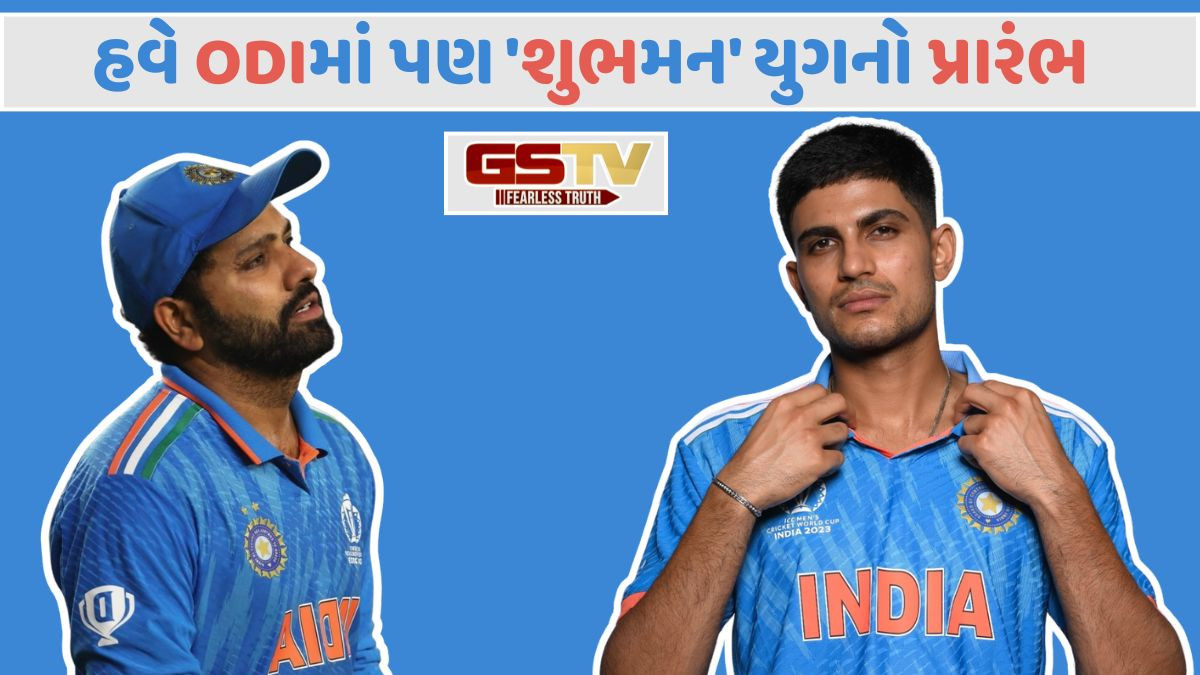 હવે ODIમાં 'શુભમન' યુગનો પ્રારંભ, રોહિત શર્મા પાસેથી છીનવાઇ કેપ્ટન્સી
