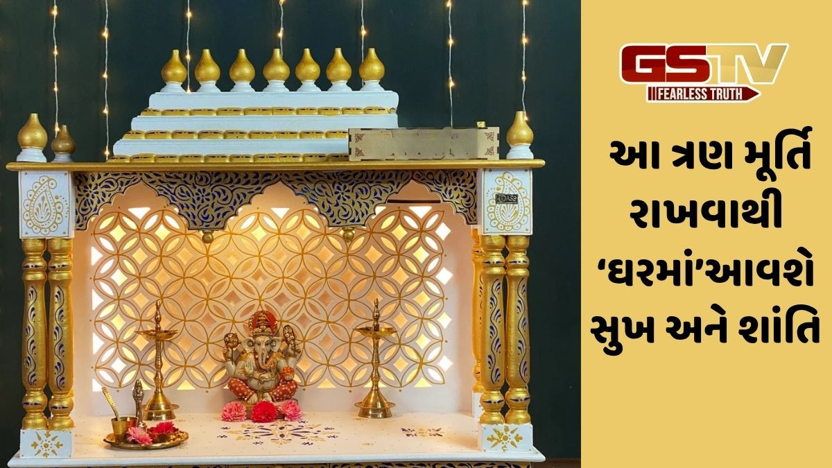 Religion:  તમારા પ્રાર્થનાઘરમાં આ 3 મૂર્તિઓ રાખવાથી થશે લાભ ,જાણો કઈ છે આ ત્રણ મૂર્તિઓ