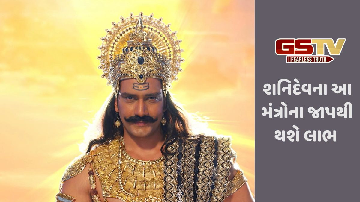 Religion: શનિદેવના આશીર્વાદ મેળવવા માટે શનિવારની પ્રાર્થના દરમિયાન આ મંત્રોનો જાપ કરો