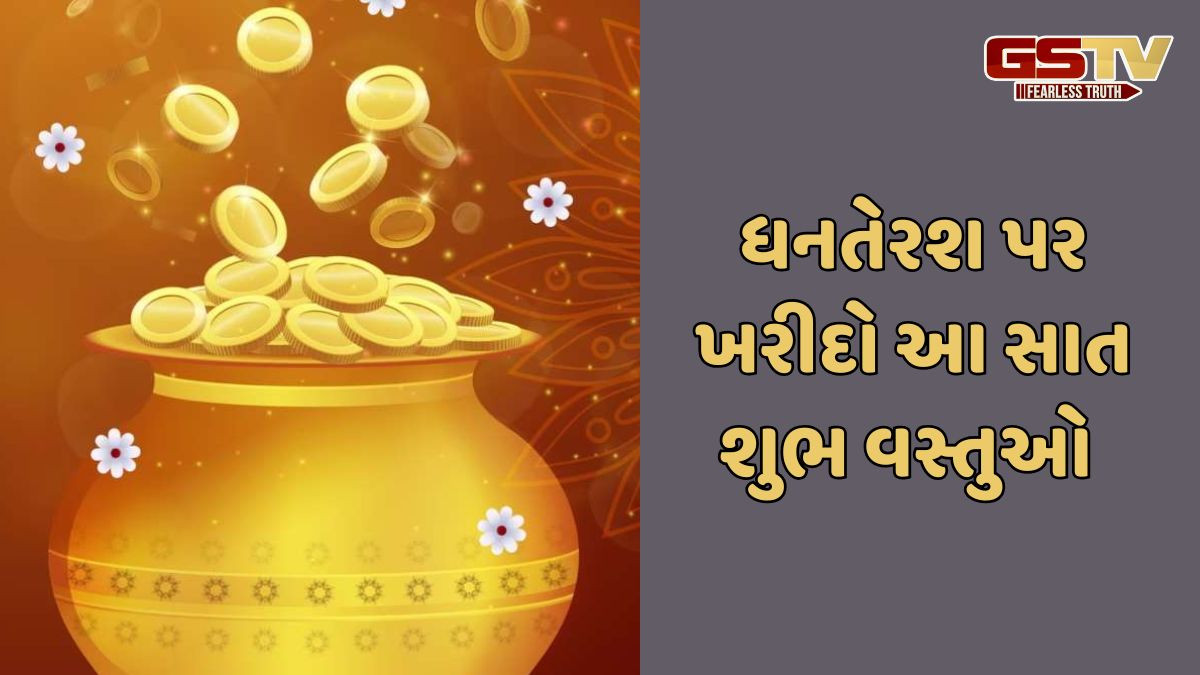 Religion: ધનતેરસ પર ફક્ત સોનુંજ  નહી ખરીદો 7 શુભ વસ્તુઓ પણ ,જાણો કઈ છે આ 7 વસ્તુઓ