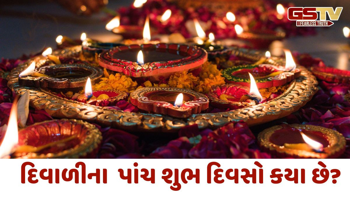 Religion: દિવાળીના પાંચ શુભ દિવસ કયા છે? ,જાણો શું છે શુભ સમય અને તારીખો