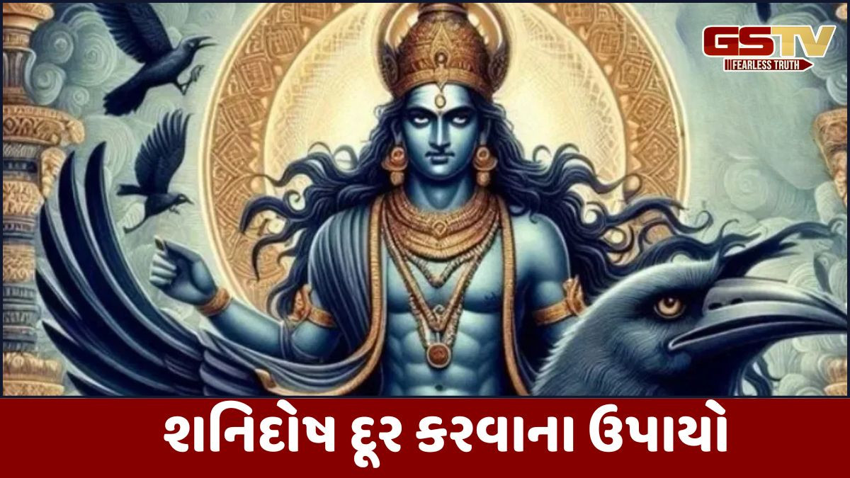 Religion: શનિદોષ દૂર કરવાના ઉપાયો ,જાણો કેવી રીતે થશે દૂર કરો આ મંત્રનો જાપ