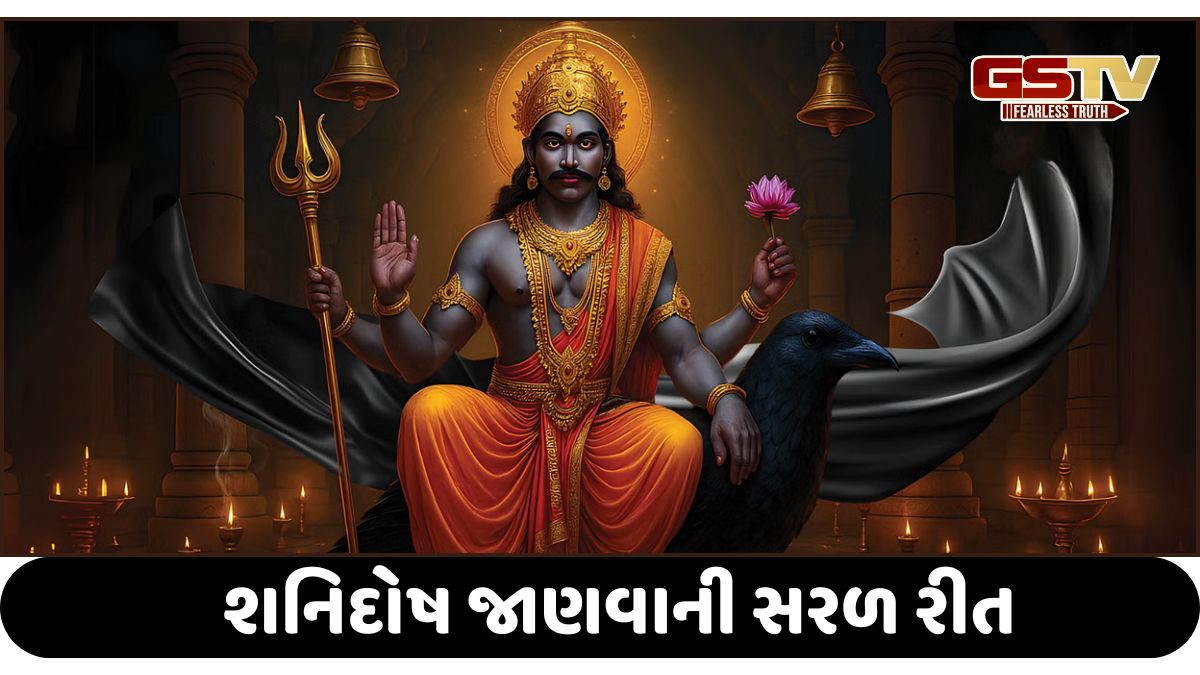 Religion: શનિદોષ જાણવાની આ સરળ રીત ,જાણો શનિદોષના લક્ષણો