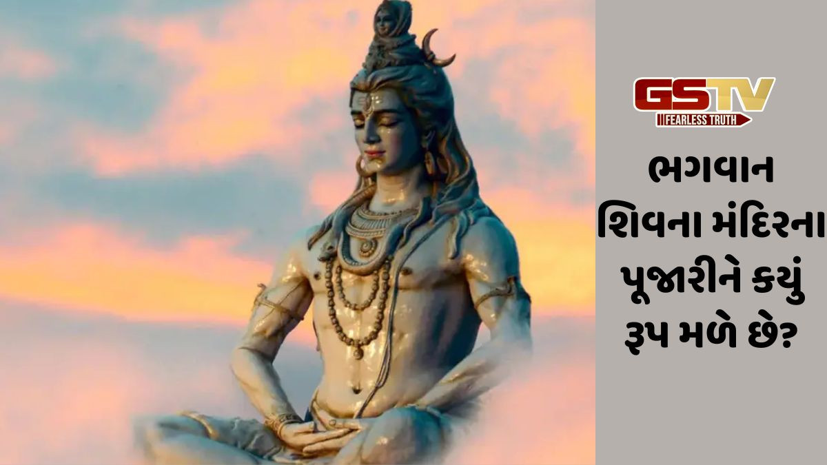Religion: શું શિવ મંદિરના પૂજારીને તેના આગામી જન્મમાં કયું રૂપ મળે છે? ,રહસ્ય જાણો