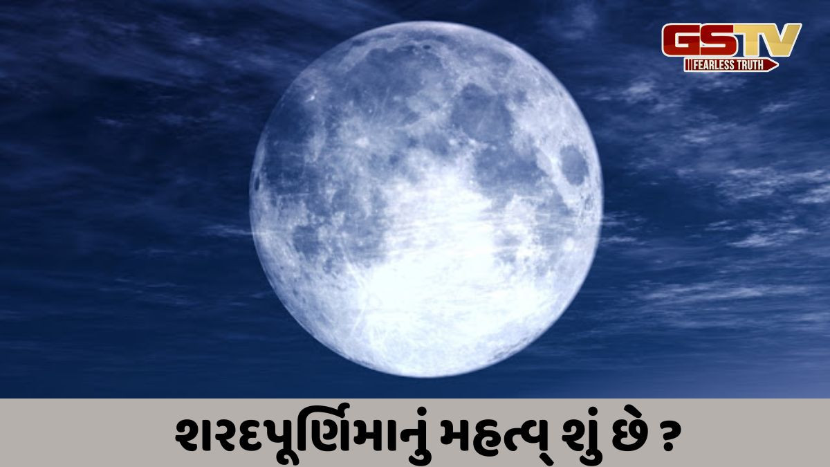 Religion: શરદપૂર્ણિમાનું મહત્વ અને દેવી લક્ષ્મીના આશીર્વાદ કેવી રીતે પ્રાપ્ત કરવા તેની રીત