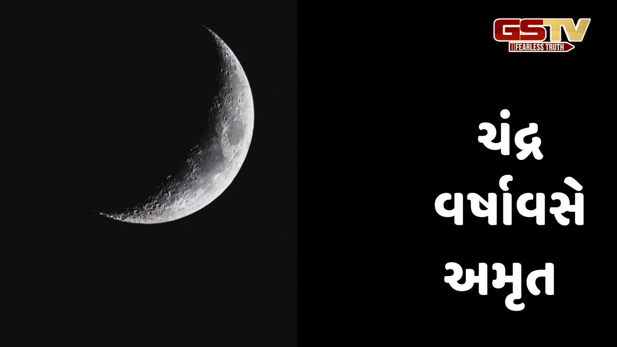 Religion: ચંદ્ર  કઈ રીતે અમૃત વરસાવશે શાશ્વત સૌભાગ્ય અને સ્વાસ્થ્ય પ્રાપ્ત કરવાનો મહાન માર્ગ શીખો