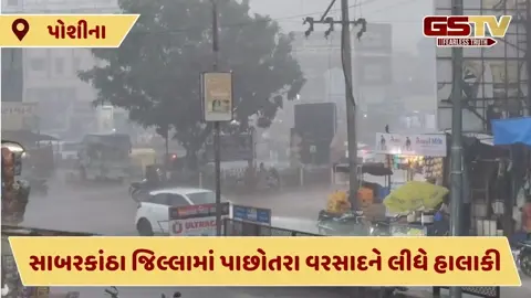 VIDEO: સાબરકાંઠા જિલ્લાના પોશીનામાં ધોધમાર વરસાદ, ખેડૂતોની ચિંતામાં વધારો