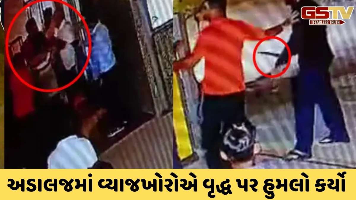 Gandhinagar news : અડાલજ ગામમાં વ્યાજખોરોએ વૃદ્ધના ઘરમાં ઘુસીને કર્યો હુમલો, 40 લાખ લાખથી વધુ ખંડણીનો આરોપ