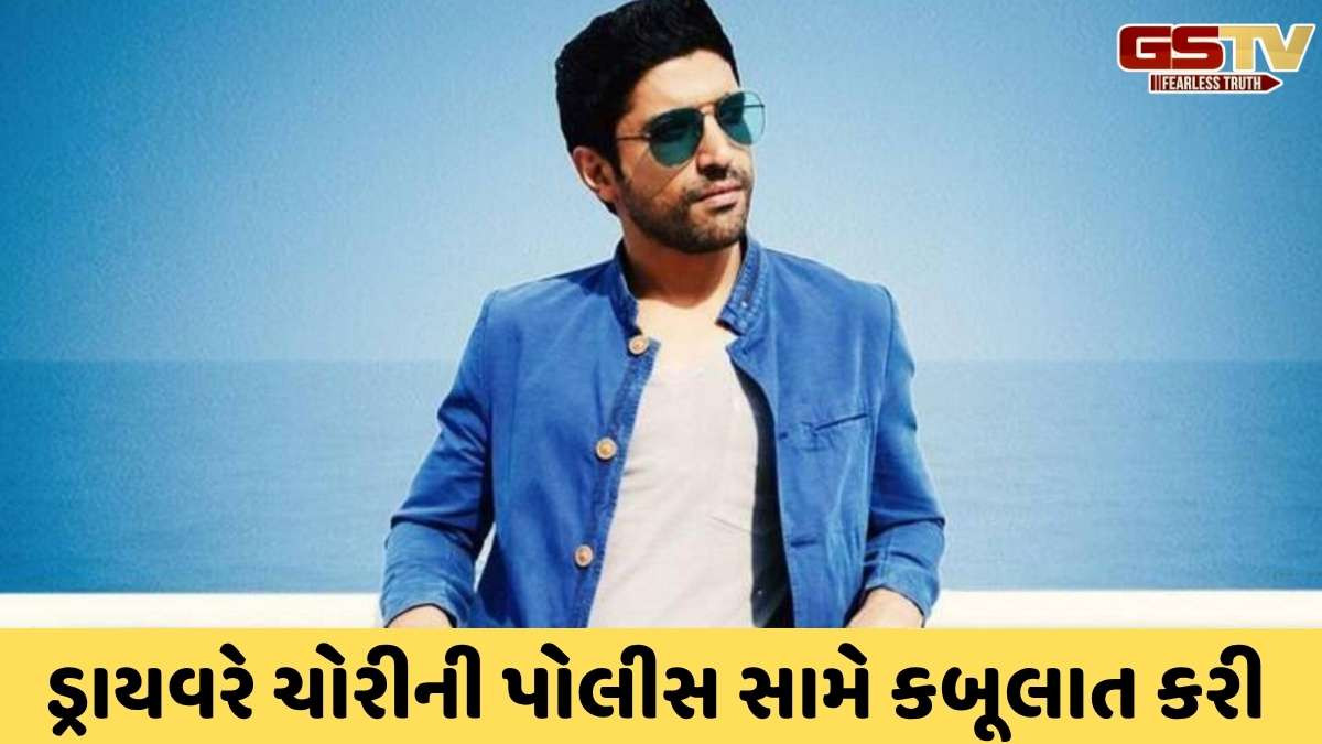 Bollywood news: અભિનેતા ફરહાન અખ્તર સાથે તેના અંગત ડ્રાયવરે 12 લાખની છેતરપિંડી આચરી, પોલીસે ફરિયાદ નોંધી