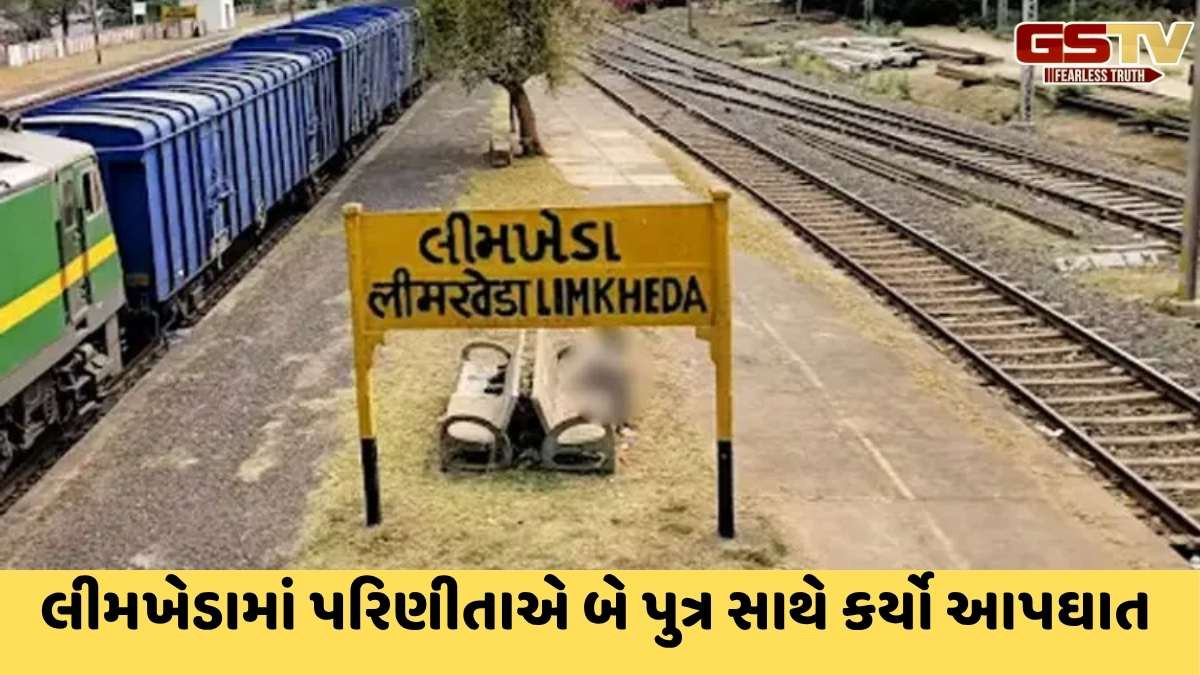 Dahod news : લીમખેડામાં પરિણીતાએ 2 પુત્રો સાથે ટ્રેન નીચે કૂદી જીવન ટૂંકાવ્યું, સાસરિયા પર માનસિક ત્રાસનો મૂક્યો આક્ષેપ