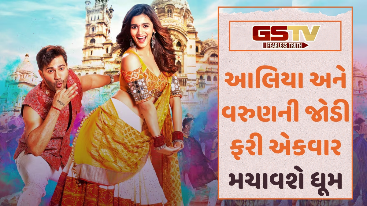 Alia Bhatt અને Varun Dhawan ની જોડી ફરી એકવાર મચાવશે ધૂમ, આ હિટ ફિલ્મના ત્રીજા ભાગ માટે કરશે સાથે કામ