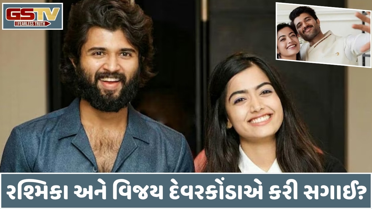 Vijay Deverakonda અને Rashmika Mandannaની સગાઈની અટકળો, લગ્નની તારીખ નક્કી!