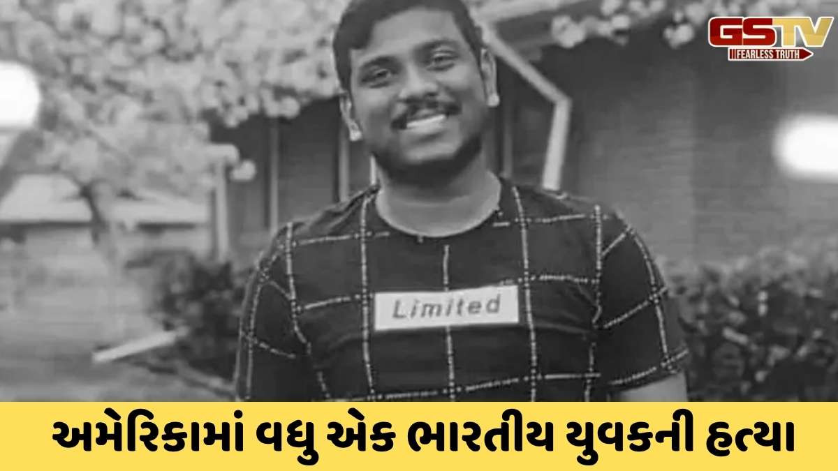 NRI news: હૈદ્રાબાદના યુવકની અમેરિકાના ડલાસમાં લૂંટારુઓએ ગોળી મારી હત્યા કરી
