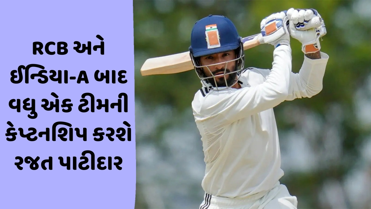 RCBને ચેમ્પિયન બનાવનાર રજત પાટીદારને મળી મોટી જવાબદારી, હવે આ ટીમની પણ સંભાળશે કમાન
