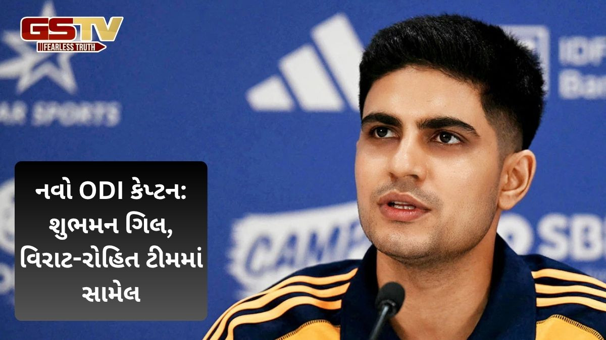 IND vs AUS: ODI માટે ભારતની ટીમ જાહેર થઈ, ગિલ પહેલીવાર ODI કેપ્ટન બન્યો